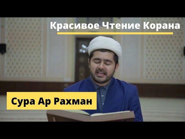 Мухаммад Лоик Кори - Сура Ар Рахман (Чтение Корана) | MUHAMMAD LOIQ QORI - AR RAHMON SURASI