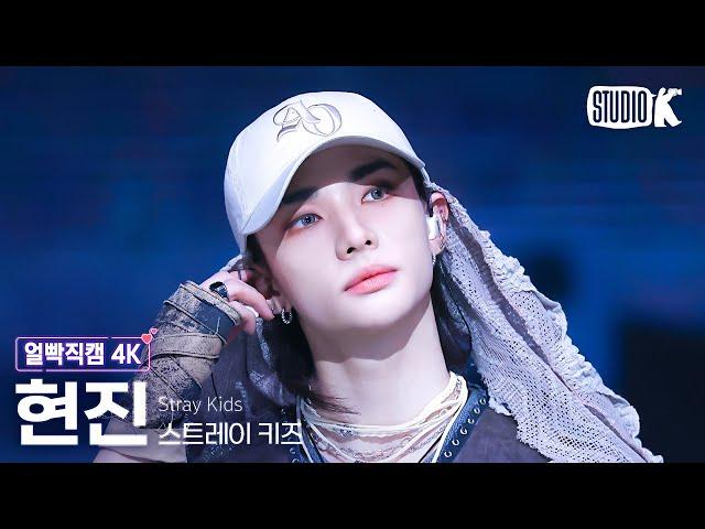 [얼빡직캠 4K] 스트레이 키즈 현진 'Chk Chk Boom'(Stray Kids HYUNJIN Facecam) @뮤직뱅크(Music Bank) 240726