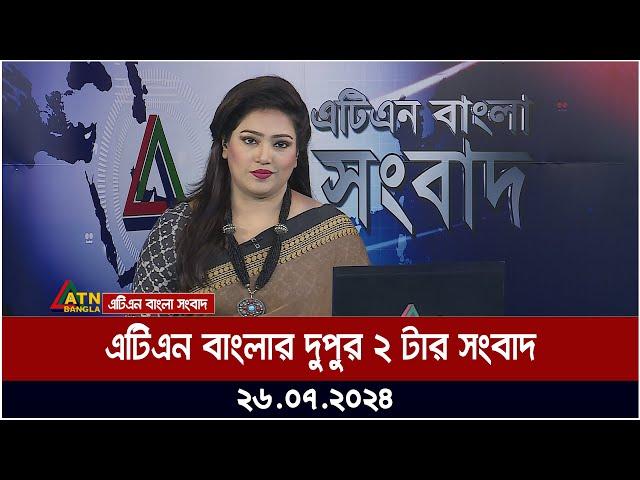 এটিএন বাংলার দুপুর ২ টার সংবাদ । ২৬.০৭.২০২৪ । Bangla Khobor | Ajker News