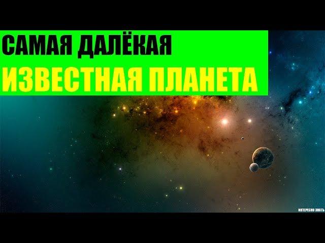 Самая далёкая известная планета