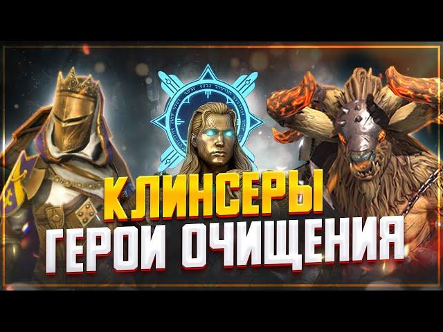 Клинсеры , какие из них актуальны и каких стоит использовать / Raid shadow legends