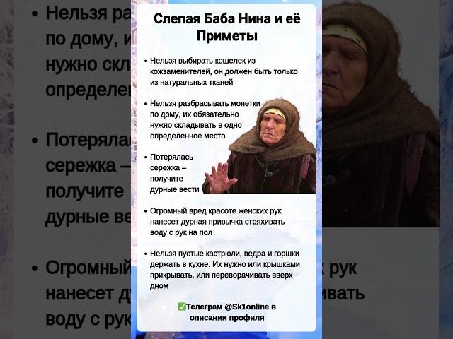 Слепая Баба Нина и её Приметы