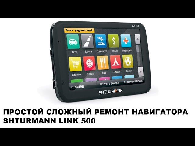 Простой сложный ремонт навигатора Shturmann Link 500