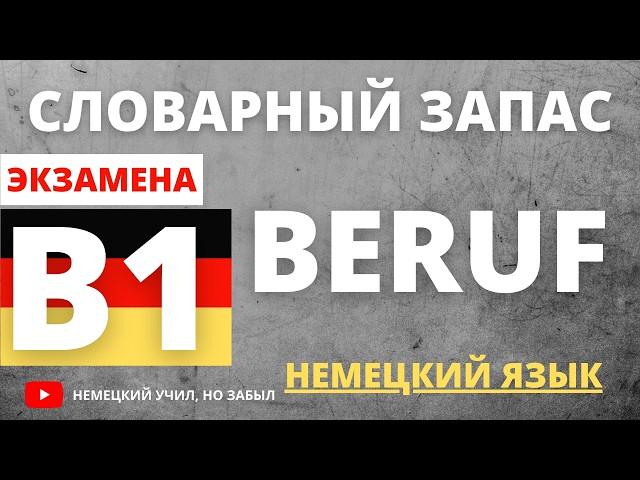 B1 Beruf prüfung все слова к экзамену.