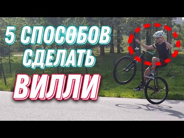 Как встать на заднее колесо на велосипеде? 5 крутых способов сделать вилли