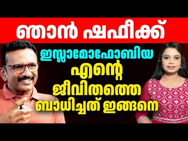 മോദിക്കാലത്തെ ഒരു സാദാ മലയാളി മുസ്ലീമിന്റെ ജീവിതം | Shefeek Musthafa | Sunitha Devadas