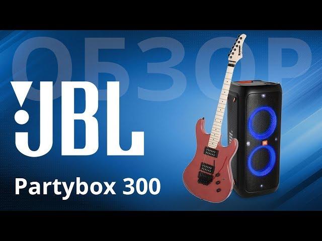 Обзор JBL Partybox 300, действительно, это портативная акустика?