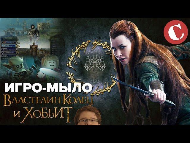 Все игры про "Властелина колец" [Игро-Мыло #5]