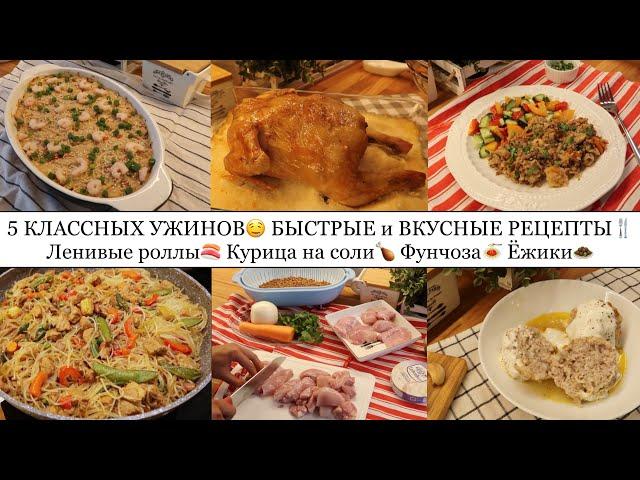 5 КЛАССНЫХ УЖИНОВ• БЫСТРЫЕ и ВКУСНЫЕ РЕЦЕПТЫ: ЛЕНИВЫЕ РОЛЛЫ КУРИЦА НА СОЛИФУНЧОЗАЁЖИКИ