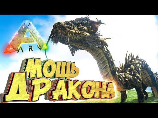 МОЩЬ ДРАКОНА - Мифическое Выживание - ARK #12