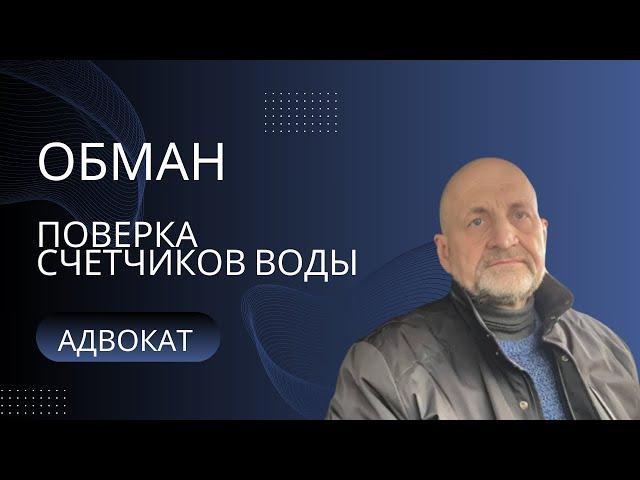 Обман при поверке счетчиков воды