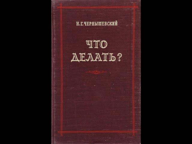 Николай Чернышевский — «Что делать?» (1863) Аудиокнига. Первая часть