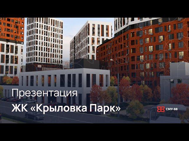 Презентация ЖК «Крыловка Парк».