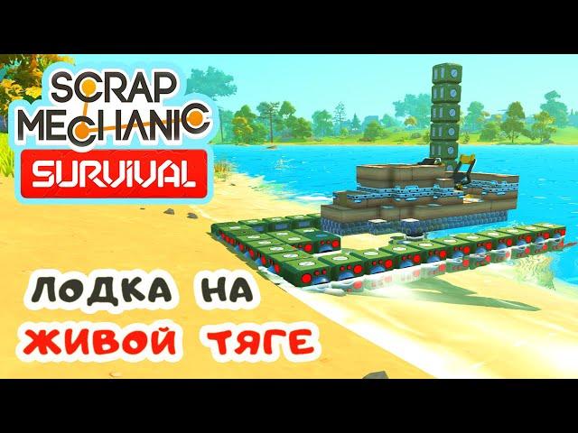 ЛОДКА на ЖИВОЙ ТЯГЕ  SCRAP MECHANIC Survival Прохождение 18