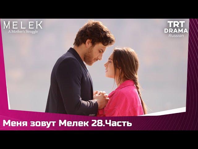 Меня зовут Мелек Сезон 1 Серия 28