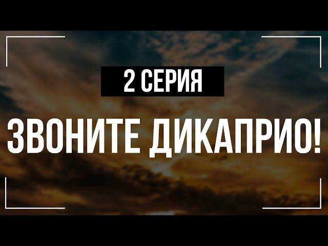 Звоните ДиКаприо! — 1 сезон 2 серия — лучшие сериалы в HD / Show Review — обзор, смотреть не скучно