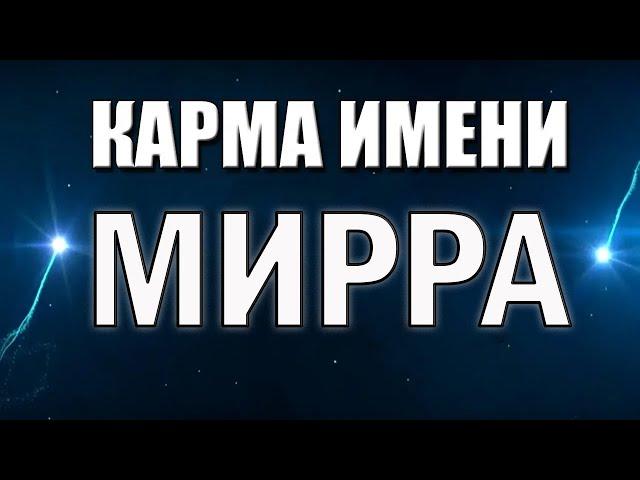 КАРМА ИМЕНИ  МИРРА . СУДЬБА МИРРЫ ПО ИМЕНИ