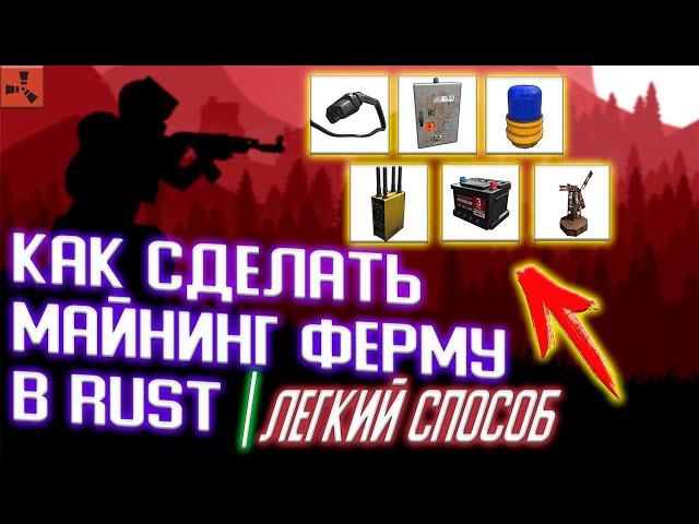 ЛЕГКИЙ СПОСОБ / КАК СДЕЛАТЬ МАЙНИНГ ФЕРМУ В RUST/РАСТ