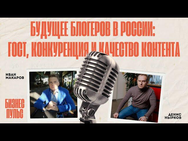 Счастливое будущее блогеров в России: ГОСТ, оквэд, СРО в блогосфере, конкуренция и качество контента