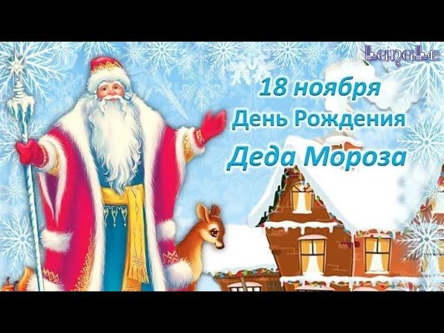 18 ноября - День Рождения Деда Мороза!