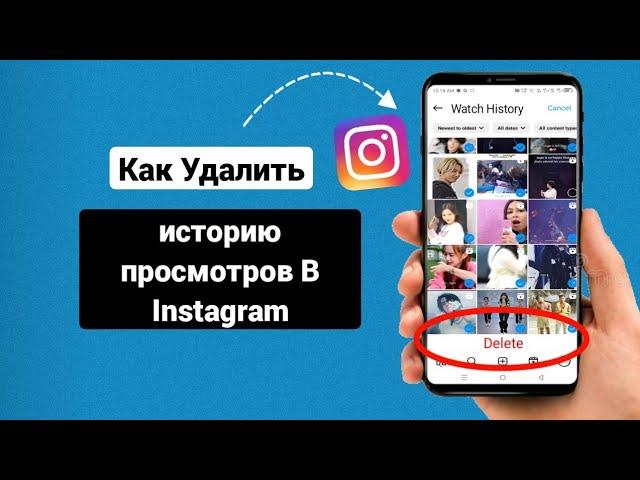 Как Удалить Историю Просмотров В Instagram || Удалить Историю Аккаунта Instagram В 2024