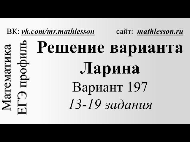 ЕГЭ-2017. Вариант Ларина №197. 13-19 задания