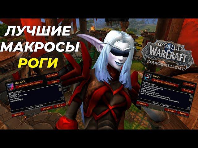 МАКРОСЫ РОГИ PVP DRAGONFLIGHT