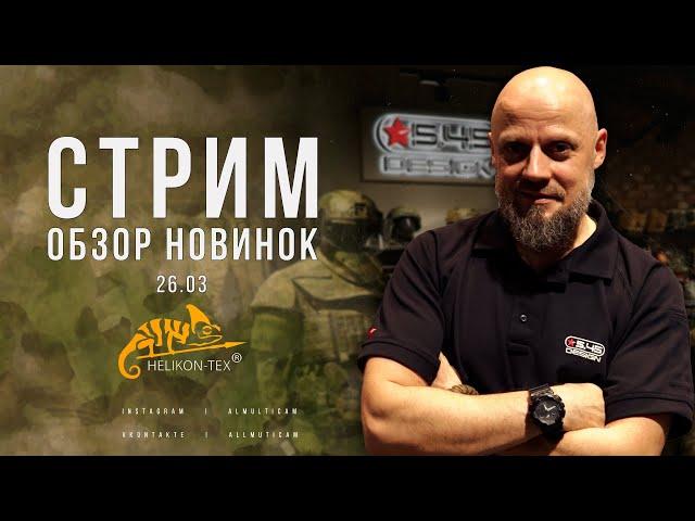 СТРИМ : НОВИНКИ В МАГАЗИНЕ ALLMULTICAM l ПОСТУПЛЕНИЕ HELIKON-TEX