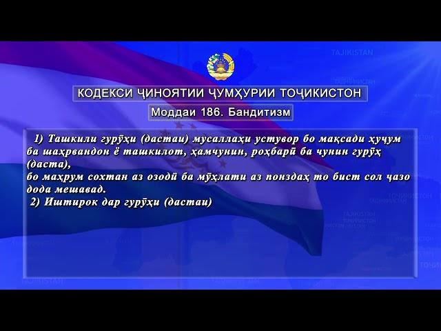 Бандитизм манъ аст. Кодекси ҷиноятии ҶТ,  Моддаи 186 (ИНСОН ВА КОНУН)