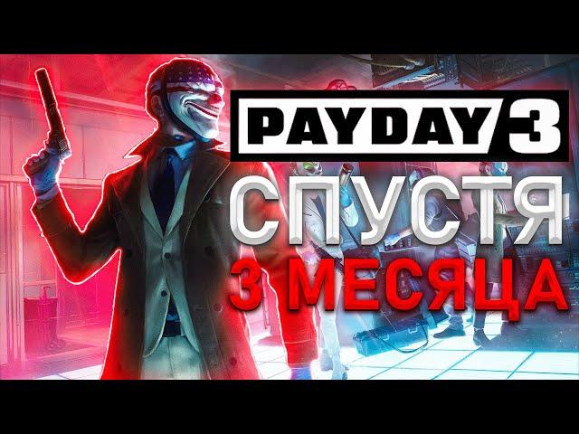 PAYDAY 3 Спустя 3 Месяца (Все Еще Дерьмо)