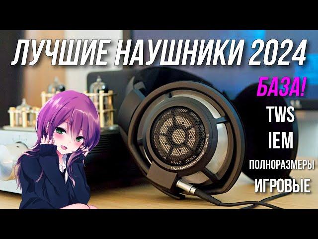 ЛУЧШИЕ НАУШНИКИ 2024 | РЫНОК НАУШНИКОВ 2024 BLAGO PC