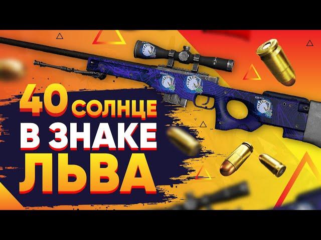 КУПИЛ 40 AWP | Солнце в знаке Льва в КС:ГО. РЕДКИЕ ДОРОГИЕ НАКЛЕЙКИ и ФЛОАТ