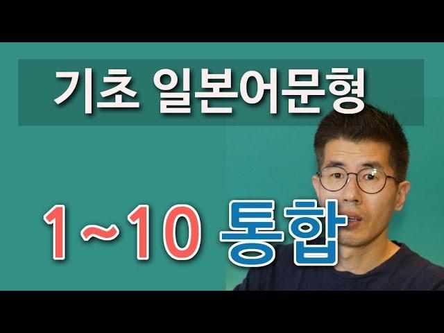 기초 일본어문형 1~10 통합.  간단한 회화 문장, 문법 문장 패턴 일본어 배우기