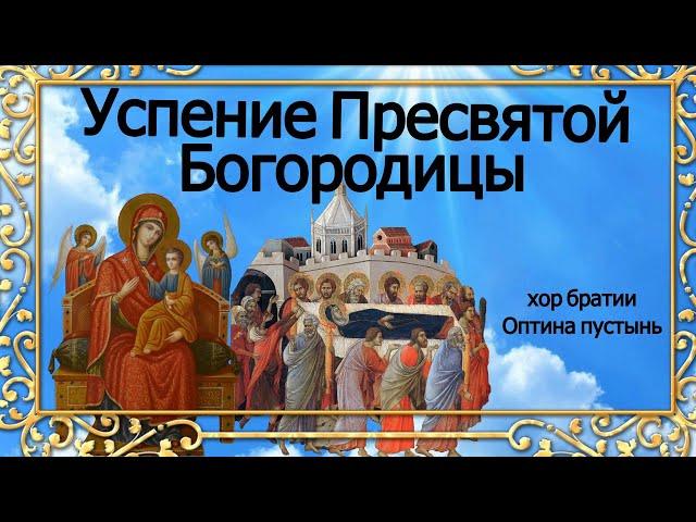 Песнопения службы Успение Пресвятой Богородицы хор братии Оптина пустынь