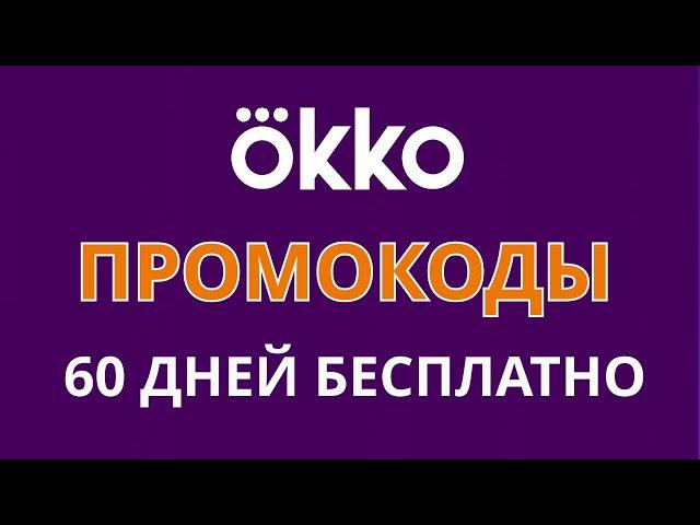 Промокоды ОККО на октябрь 2024. Бесплатная подписка "Прайм" на 60 дней в кинотеатре ОККО.