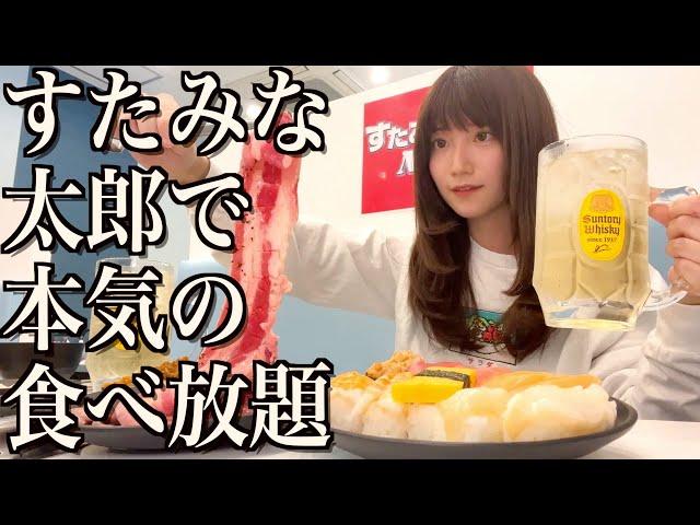 【食べ放題】すたみな太郎で焼肉と寿司を本気で食べまくる酒飲み独身女【酒村ゆっけ、】