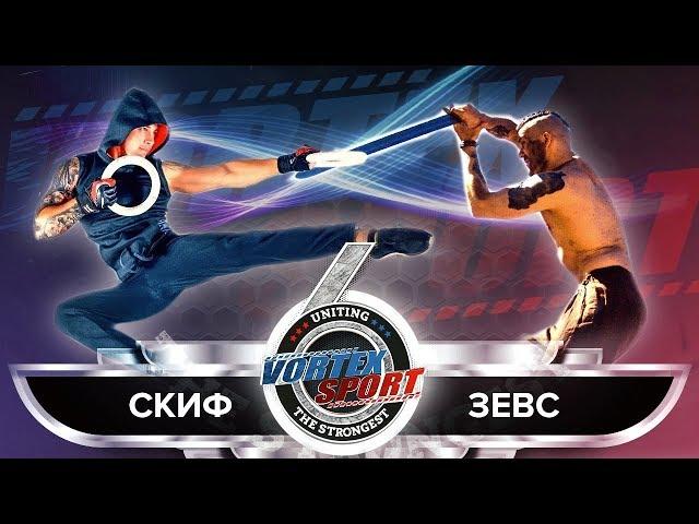 ЗЕВС VS СКИФ! ДМИТРИЙ ФЕДОТОВ VS СЕРГЕЙ НИКИФОРОВ! VORTEX SPORT BATTLE № 37