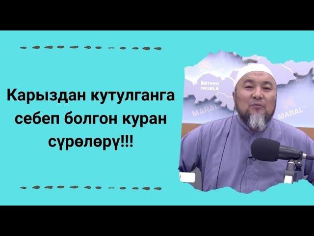 Карыздан кутулганга себеп болгон куран сүрѳлѳрү!!! | Чубак ажы Жалилов