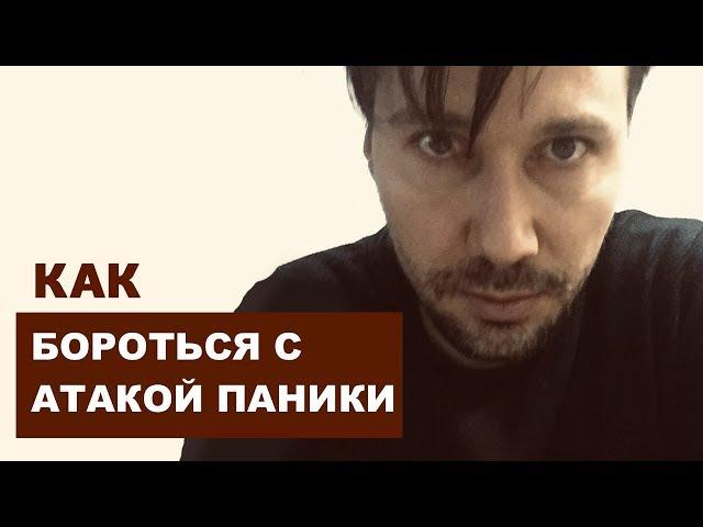 Как Бороться с Атаками Паники. Главные Секреты Борьбы с Паникой. ВСД.