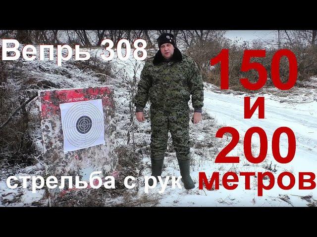 Вепрь 308 (СОК-95) стрельба с рук,дистанция 150 и 200 метров.