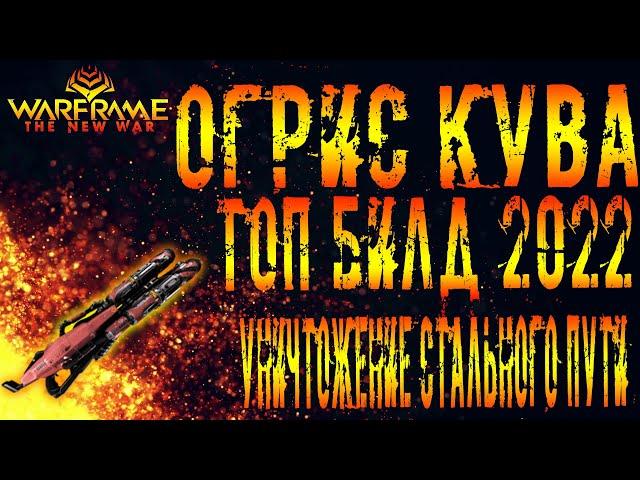 Warframe - Огрис Кува! Уничтожение Стального Пути! Топ билд 2022!