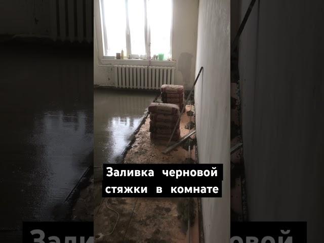 Стяжка пола / Заливка пола / Залить пол / Как / Ремонт квартир