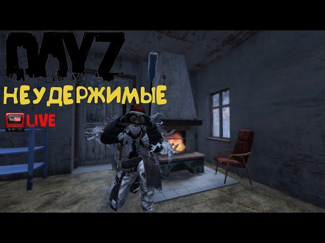 ▁ ▂ ▃ ▅ ▆ █/DayZ 1.15 /Неудержимые//Зимняя зима/ █ ▆ ▅ ▃ ▂ ▁