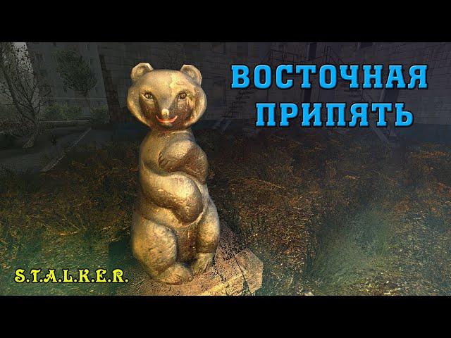 Восточная Припять. Отголоски прошлого | S.T.A.L.K.E.R.