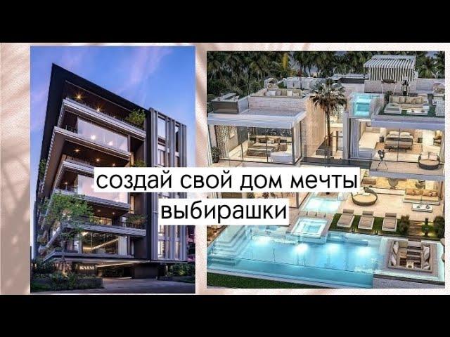 создай свой дом мечты  выбирашки #выбирашки #vs #рекомендации #shorts 