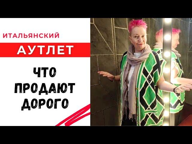 Итальянский аутлет / Что продают дорого