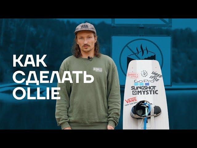 Как сделать Ollie на вейкборде?