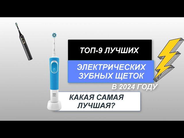 ТОП-9. Лучшие электрические зубные щетки🪥. Рейтинг 2024 года. Какая лучше для гигиены рта?