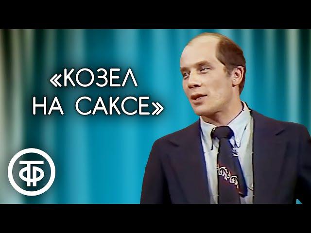 "Козел на саксе". Александр Филиппенко. Фрагмент спектакля "Взрослая дочь молодого человека" (1980)