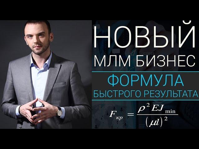 Новый МЛМ Бизнес|Формула Быстрого Результата